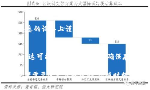 理解t p钱包如何退出账号是许多用户在使用过程中可能会遇到的常见问题。以下是我为您准备的一些内容。

baioti如何轻松退出TP钱包账号？详细步骤解析/baioti

TP钱包, 退出账号, 钱包安全, 手机钱包/guanjianci

### 内容主体大纲

1. **引言**
   - 简要介绍TP钱包的功能
   - 退出账号的重要性
2. **TP钱包是什么？**
   - 概述TP钱包的基本功能
   - 金融安全性分析
3. **为什么需要退出TP钱包账号？**
   - 个人信息保护
   - 防止账户被盗风险
4. **如何退出TP钱包账号？**
   - 详细步骤说明（包含图片）
   - 常见问题及解决方法
5. **退出账号后的注意事项**
   - 确保账户安全
   - 重新登录时的注意事项
6. **TP钱包的安全性分析**
   - 个人信息保护机制
   - 如何提高使用安全性
7. **常见问题解答**
   - Q1：TP钱包账号可以随时退出吗？
   - Q2：退出后能否找回之前的账号？
   - Q3：如何确保退出后信息不被泄露？
   - Q4：退出后的钱包余额会受到影响吗？
   - Q5：可以通过其他设备登录我的TP钱包吗？
   - Q6：安全退出与强制退出的区别是什么？

### 引言

TP钱包是当前数字货币用户常用的一款钱包工具，为用户提供了方便的数字资产存储和交易服务。在使用过程中，用户可能需要退出账号，这篇文章将详细介绍如何安全地退出TP钱包账号，以及退出账户后需要注意的一些重要事项。

### TP钱包是什么？

TP钱包是一款支持多种数字货币的手机钱包，拥有良好的用户体验和高度的安全性。用户可以方便地进行数字货币的收、支、转账操作。同时，TP钱包还支持查看实时的市场动态，使用户能够随时掌控投资动态。

由于TP钱包涉及到个人的金融信息，因此保障用户数据的安全性显得尤为重要。无论是日常使用还是临时使用，定期退出账号是一种保护个人信息的重要措施。

### 为什么需要退出TP钱包账号？

退出TP钱包账号的原因有很多。首先，这是保护用户个人信息与资产安全的必要措施。在公共场所或非个人设备上使用TP钱包后，及时退出有助于防止他人获取个人信息与账户权限。

此外，随着网络安全问题的增多，用户应高度重视账户安全，特别是在多个设备和环境中使用同一账号时。退出账号可以有效降低账户被盗的风险，确保财产安全。

### 如何退出TP钱包账号？

要退出TP钱包账号，用户可以按照以下步骤进行操作：
ol
li打开TP钱包应用程序。/li
li进入个人中心，找到“设置”选项。/li
li在设置中找到“账号与安全”选项。/li
li点击“注销账号”或“退出登录”按钮。/li
li根据提示完成退出过程，确保所有步骤都已完成。/li
/ol

（这里可以插入相应的操作步骤截图，以便用户更直观地理解）

### 退出账号后的注意事项

退出TP钱包账号后，用户应注意保护个人信息。在未确认安全的公共网络环境中，尽量避免重新登录，以防账户信息被他人截取。

在重新登录后，建议修改密码并审查账户的安全设置，确保所有信息完好无损。同时，定期检查交易记录，防范未知的异常交易。

### TP钱包的安全性分析

TP钱包在个人信息保护方面采用了多重安全机制，包括双重身份验证、指纹识别等。用户在使用过程中，如果能够养成良好的帐号管理习惯，将显著提升账户的安全性。

此外，保持钱包软件的最新版本，及时修补安全漏洞也是保护账户的重要措施。在使用TP钱包交易时，确保网络环境的安全，避免在不受信任的环境中进行操作。

### 常见问题解答

#### Q1：TP钱包账号可以随时退出吗？
是的，用户可以在任何时候退出TP钱包账号。无论是在完成交易后，还是在使用设备时，随时退出都是合法且推荐的做法。

#### Q2：退出后能否找回之前的账号？
当然可以。退出账号只是临时结束会话，用户可以随时通过正确的登录信息重新进入TP钱包。账户中的所有数据和资产在退出后都不会受到影响。

#### Q3：如何确保退出后信息不被泄露？
用户在退出后，应确保已经清除浏览器的缓存，或在公用设备上退出时，使用无痕模式浏览。同时，定期更换账户密码也能提升安全性。

#### Q4：退出后的钱包余额会受到影响吗？
不会，退出TP钱包账号后，您的钱包余额不会改变。所有余额和交易记录都保存在TP钱包的服务器上，用户再次登录后可以查看到最新信息。

#### Q5：可以通过其他设备登录我的TP钱包吗？
可以，用户可以在其他设备上使用相同的登录信息访问TP钱包只要确保遵循安全协议。但建议在不熟悉的设备上谨慎登录。

#### Q6：安全退出与强制退出的区别是什么？
安全退出是指用户通过正常的程序退出应用，确保数据完整。而强制退出是指直接关闭应用或强退出，这可能导致数据未能正确保存，因此不建议使用。

以上是关于TP钱包出口帐号的详细信息，包括目的、步骤、安全性等方面的问题。如果您有其他问题或者需要进一步的帮助，请随时提问！