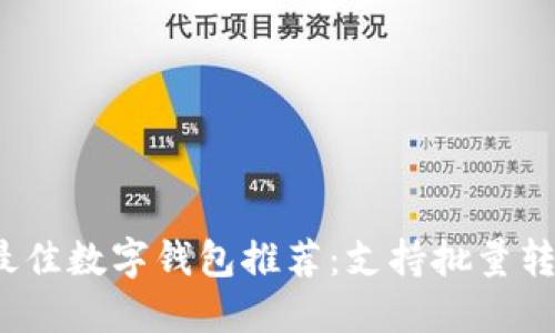 2023年最佳数字钱包推荐:支持批量转账的选项
