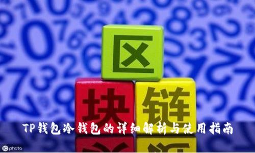 TP钱包冷钱包的详细解析与使用指南
