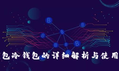 TP钱包冷钱包的详细解析与使用指南