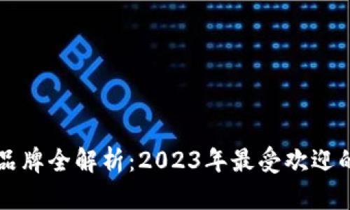 国外数字钱包品牌全解析:2023年最受欢迎的数字支付工具
