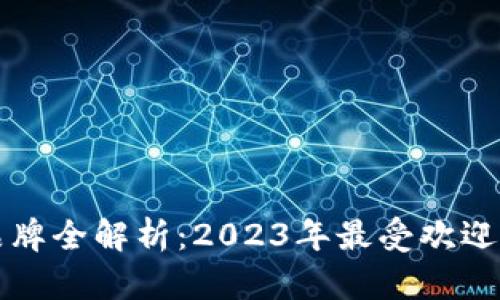 国外数字钱包品牌全解析:2023年最受欢迎的数字支付工具