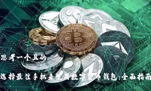 思考一个且的
选择最佳手机来使用数字货币钱包:全面指南