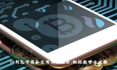 TP钱包下载和使用详细教程:视频教学全攻略