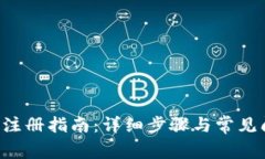 U币钱包注册指南：详细步