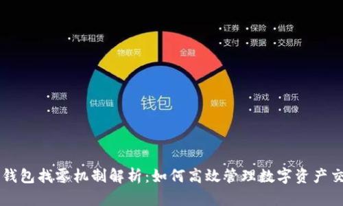 TP钱包找零机制解析:如何高效管理数字资产交易
