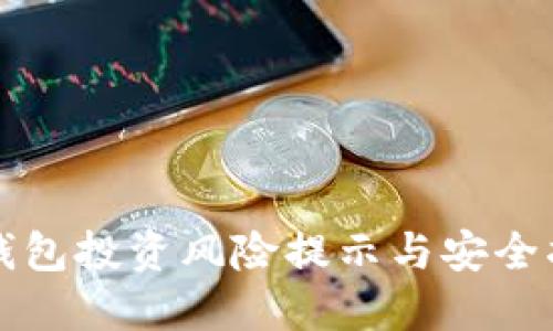 TP钱包投资风险提示与安全指南