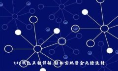 t p钱包互转详解：轻松实