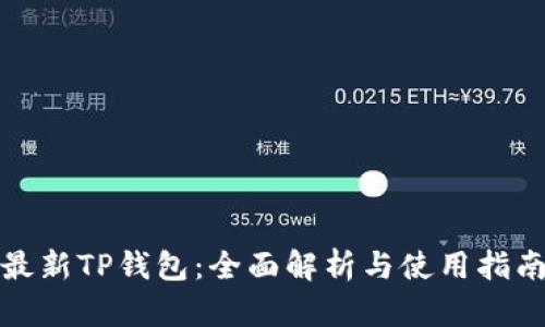 最新TP钱包:全面解析与使用指南