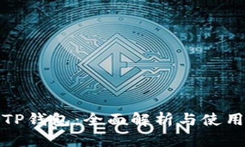 最新TP钱包:全面解析与使用指南
