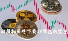 在电脑模拟器中下载TP钱包