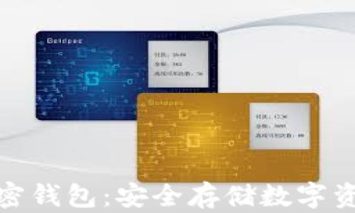 全面解析加密钱包:安全存储数字资产的新选择