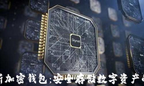 全面解析加密钱包:安全存储数字资产的新选择