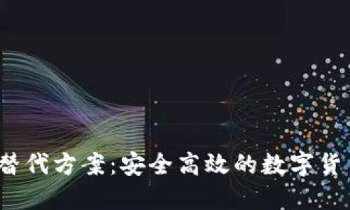 TP 钱包的替代方案：安全高效的数字货币钱包选择
