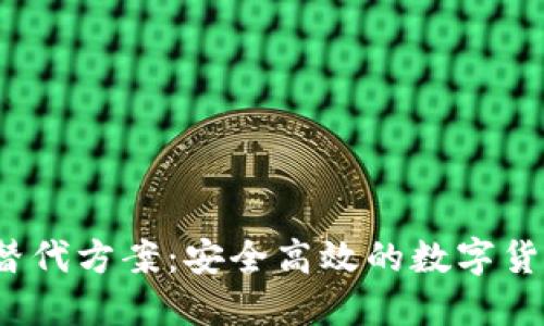 TP 钱包的替代方案：安全高效的数字货币钱包选择