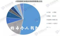 全面解析比特币个人钱包