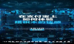 TP钱包助记词填写指南：安