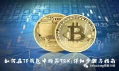如何在TP钱包中购买TRX：详