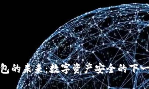 加密钱包的未来：数字资产安全的下一个阶段