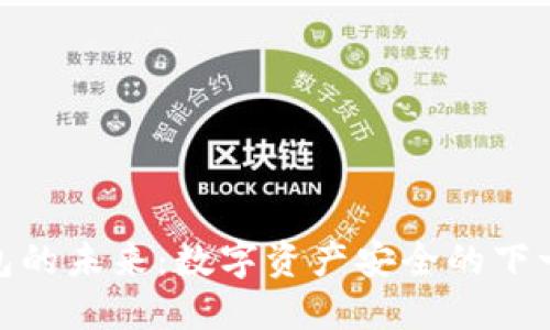 加密钱包的未来：数字资产安全的下一个阶段