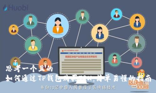 思考一个且的
如何通过TP钱包购买TRX:简单易懂的指南