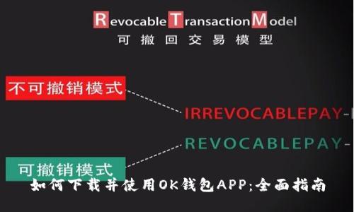 如何下载并使用OK钱包APP:全面指南