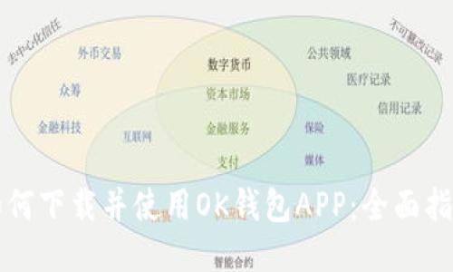 如何下载并使用OK钱包APP:全面指南