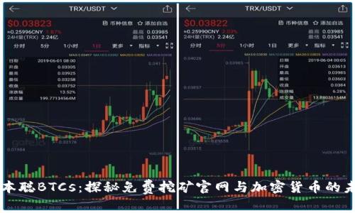 中本聪BTCs:探秘免费挖矿官网与加密货币的未来