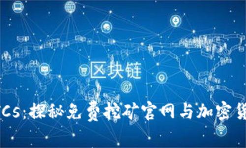 中本聪BTCs:探秘免费挖矿官网与加密货币的未来
