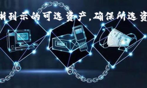 bias如何将TP钱包中的资产转入以太坊链？详细攻略/bias
TP钱包, 转入, 以太坊, 数字资产/guanjianci

内容主体大纲：

1. **引言**
   - 什么是TP钱包？
   - 以太坊链的基本概念
   - 本文目的及结构

2. **TP钱包简介**
   - TP钱包的功能
   - TP钱包的安全性
   - TP钱包的兼容性

3. **以太坊链的基本知识**
   - 以太坊的起源和发展
   - 以太坊与其他区块链的区别
   - 以太坊在数字资产中的应用

4. **转入以太坊链的准备工作**
   - 创建TP钱包账户
   - 了解转入流程
   - 确认资产可用性

5. **实际操作步骤**
   - 步骤1：打开TP钱包
   - 步骤2：选择要转入的数字资产
   - 步骤3：输入以太坊链地址
   - 步骤4：确认交易信息
   - 步骤5：完成转入

6. **注意事项**
   - 资金安全
   - 转入费率
   - 错误处理

7. **结论**
   - 总结转入以太坊链的方式及其重要性
   - 提供后续资源链接

---

### 1. 引言

在数字货币时代，TP钱包作为一款流行的钱包软件，成为了许多人管理和转移数字资产的重要工具。在众多区块链中，以太坊链以其智能合约和去中心化应用的优势而备受关注。本文将详细介绍如何将TP钱包中的资产转入以太坊链，帮助用户更好地管理和利用他们的数字资产。

### 2. TP钱包简介

TP钱包是一款多功能的数字钱包，支持多种主流的区块链资产管理。用户可以通过TP钱包轻松收发各种数字货币，同时还具备安全性高、操作界面友好等特点。此外，TP钱包还支持分布式应用（DApp），让用户能够访问多种基于区块链的服务。

在安全性方面，TP钱包采用了多种加密技术，保障用户的资产安全。而在兼容性上，TP钱包能支持多种数字资产，更为用户提供灵活的资产管理选择。

### 3. 以太坊链的基本知识

以太坊，是一个开源的区块链平台，创建于2015年。与比特币不同，除了作为一种数字货币，ETH还能作为执行智能合约的计算资源。以太坊的出现，使得许多去中心化应用的开发成为可能，不仅仅局限于货币的转移。

以太坊有着强大的社区支持及不断壮大的生态环境，发展迅速并不断创新。在许多数字资产中，以太坊链的资产多种多样，用户需要了解这些差异以便有效管理和转移资产。

### 4. 转入以太坊链的准备工作

在将TP钱包中的资产转入以太坊链之前，有几个准备工作是必不可少的。首先，用户需确保自己有一个功能完好的TP钱包账户。相关流程需要用户先了解，然后确认准备转入的资产可用性，以及确认对应的以太坊链地址。

资产类型的不同可能会影响转入的处理流程，因此在选择前，务必要了解所需资产的特点并进行必要的学习。

### 5. 实际操作步骤

步骤1：打开TP钱包
首先，用户需打开TP钱包，确保其已经更新至最新版，以获得最佳用户体验和功能。

步骤2：选择要转入的数字资产
在TP钱包界面中，选择需要转入的数字资产，确保其能够在以太坊链上被接受。这一步骤可以在资产详情页中完成。

步骤3：输入以太坊链地址
在转账页面，用户需输入目标以太坊链地址，确保信息的准确性，避免资金损失。

步骤4：确认交易信息
核对所有交易信息，包括金额和地址，确保一切无误。这是一个十分重要的步骤。

步骤5：完成转入
最后，点击确认按钮，完成转入操作。用户将会收到交易确认信息，耐心等待交易确认即可。

### 6. 注意事项

在转入以太坊链的过程中，用户需注意资金安全，防止因错误的操作而导致的资产损失。同时，不同的资产和转入模式可能会涉及不同的费用，用户应提前做好预算。

此外，一旦出现错误，务必立刻与相关支持团队联系，处理应急情况，以保护用户资产的安全。

### 7. 结论

将TP钱包中的资产转入以太坊链是一项相对简单的操作，但涉及的注意事项与准备工夫却不容忽视。通过本文的详细介绍，希望能帮助更多用户顺利完成这一操作，更好地管理他们的数字资产，同时，也希望能够为用户提供更多的后续资源，提升其数字货币的使用体验。

---

### 常见问题介绍

#### 问题1：TP钱包支持所有资产转入以太坊链吗？

TP钱包虽然支持多种资产，但并不意味着所有资产均可以转入以太坊链。用户在选择转入资产时，需详细了解相关资产的支持情况。以太坊链的资产主要是ETH和ERC-20代币，而TP钱包中的其他资产，则不一定能直接转入以太坊链。为此，用户在选择过程中需仔细核对资产类型及其适用链，以避免不必要的损失。同时，确保自己在TP钱包中对所选资产进行必要的学习，了解其特点及转账方式，以确保转账流程的顺利进行。

#### 问题2：转入以太坊链需要多少手续费？

转入以太坊链的手续费主要取决于当前网络的拥堵程度及所选资产的类型。一般来说，Ethereum 的交易费用（即“Gas Fee”）是动态变化的，可能会因网络的使用情况而有所不同。用户在转账前应确认转账时的费用，可以参考TP钱包提供的具体费用说明。此外，还建议用户在转账时选择最合适的费用，以确保迅速确认，但同时也要注意如果选择过低的费用，可能会导致交易延误或失败。

#### 问题3：如何保障_transfer过程中的安全性？

在数字资产的转入过程中，确保安全性是重中之重。首先，用户应定期更新TP钱包并使用强密码保护自己的账户。其次，在进行转账时，要仔细核对对方地址是否正确，避免由于地址错误导致的资金损失。此外，用户还可以选择启用两个因素认证等额外的安全措施，增加资产的安全性。若在转帐过程中遇到任何异常情况，及时与TP钱包的客服及相关部门取得联系，采取有效措施进行处理，以确保资产安全。

#### 问题4：转入以太坊链后，如何查询我的资金？

成功将资金转入以太坊链后，用户可以在TP钱包的“资产”页面查看相应资金情况。若需了解更详尽的交易信息，可以通过以太坊区块浏览器，例如Etherscan，输入自己的以太坊地址，获取相关交易的完整历史记录。同时，也可以通过相应的操作，了解资产值的变化动向，以便更好地管理自己的数字财富。

#### 问题5：如果转账失败，我该如何处理？

在资产转入过程中，如果遇到转账失败的情况，首先不要慌张，需立即核对交易信息，包括转入地址、金额和手续费等，确认信息是否存在错误。如果确认信息无误，用户可以在TP钱包中查找交易记录，查看错误的原因。多数情况下，选择的Gas Fee过低可能会导致交易未得到确认。若在处理过程中仍有疑虑，用户可以联系TP钱包客服寻求帮助，他们会根据具体情况提供进一步的指导与支持。

#### 问题6：可以在TP钱包中进行转账的资产类型有哪些？

TP钱包支持多种主流数字资产的管理，包括比特币、以太坊及其ERC-20代币等。然而，具体转入到以太坊链的资产，则主要以ETH和ERC-20代币为主。在具体操作过程中，用户应留意钱包界面上清晰列示的可选资产，确保所选资产能够顺利转入以太坊链，以免由于不兼容资产导致的资产损失。相应的，用户在转账前应事先确认账户中的资产种类，以及相应资产的支持链，确保资产能够安全、顺利地转移。

---

以上内容为关于如何将TP钱包中的资产转入以太坊链的全面介绍及常见问题解答，意在帮助用户充分理解并有效进行操作。希望本文能为您提供足够的信息，提升您的数字资产管理能力。