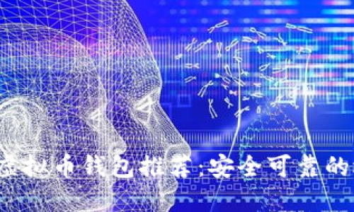 2023年虚拟币钱包推荐:安全可靠的选择指南