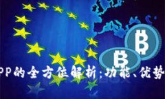 手机钱包APP的全方位解析
