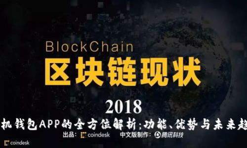 手机钱包APP的全方位解析:功能、优势与未来趋势