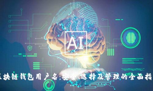 区块链钱包用户名:安全、选择及管理的全面指南