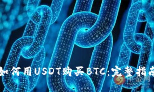 如何用USDT购买BTC:完整指南