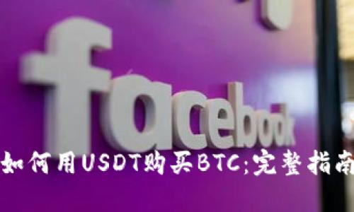 如何用USDT购买BTC:完整指南