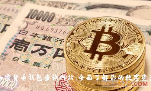 加密货币钱包查询网站：全面了解你的数字资产