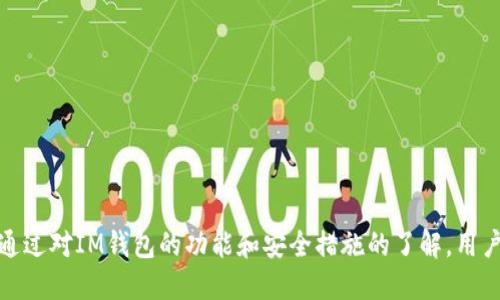  如何快速安全地登录IM钱包：详细操作指南

IM钱包, 登录教程, 手机钱包, 数字货币/guanjianci

## 内容主体大纲

1. **引言**
   - 介绍IM钱包的背景和作用
   - 登录IM钱包的重要性

2. **IM钱包登录的基本要求**
   - 设备要求
   - 网络要求
   - 软件版本要求

3. **IM钱包登录步骤详解**
   - 下载与安装
   - 创建账户
   - 通过邮件或手机号码登录
   - 使用私钥或助记词登录

4. **常见登录问题及解决方案**
   - 忘记密码怎么办？
   - 无法接收验证码？ 
   - 账户被锁定如何解锁？

5. **安全性注意事项**
   - 保护账户的最佳实践
   - 防钓鱼攻击的技巧

6. **IM钱包的额外功能**
   - 如何使用钱包进行交易
   - 其他功能介绍

7. **总结**
   - 重申IM钱包的重要性
   - 鼓励安全使用数字货币

## 详细内容

### 1. 引言

随着数字货币的普及，越来越多的人开始使用IM钱包等数字钱包来存储和管理他们的资产。IM钱包不仅可以安全地存储用户的数字货币，还提供便捷的交易和管理功能。在使用IM钱包之前，了解如何安全快速地登录是必不可少的一步。

### 2. IM钱包登录的基本要求

#### 设备要求

首先，你需要一台智能手机或电脑才能下载和安装IM钱包。IM钱包通常支持安卓和iOS系统，确保你的设备系统版本符合要求。

#### 网络要求

IM钱包需要稳定的网络连接来登录和进行交易，建议使用Wi-Fi或4G网络。如果网络不稳定，可能会导致登录失败。

#### 软件版本要求

确保下载最新版本的IM钱包应用程序，以避免因软件缺陷而导致的登录失败。你可以在应用商店中查找最新版本并进行更新。

### 3. IM钱包登录步骤详解

#### 下载与安装

在应用商店中搜索“IM钱包”，下载并安装应用程序。安装完成后，打开应用程序，就会看到登录界面。

#### 创建账户

如果你是第一次使用IM钱包，可以通过点击“注册”创建一个新账户。在注册过程中，需要提供有效的邮箱地址和手机号码，并设置强密码。

#### 通过邮件或手机号码登录

输入注册时使用的邮箱或手机号码及密码即可完成登录。系统会发送一个验证码到你注册的邮箱或手机，输入验证码后，你就可以成功登录IM钱包。

#### 使用私钥或助记词登录

如果你之前已经创建了钱包并保存了私钥或助记词，可以选择“恢复钱包”，输入相应信息，系统将引导你完成登录。这种方法适合从其他设备迁移或重装后恢复钱包的用户。

### 4. 常见登录问题及解决方案

#### 忘记密码怎么办？

如果你忘记了登录密码，可以通过“找回密码”功能重置密码。需要输入注册邮箱并获取验证码进行身份验证，随后可以创建新的密码。

#### 无法接收验证码？

如果你没有收到验证码，检查手机信号是否良好，同时确认你填写的手机号码或邮箱是否正确。如果仍然无法接收，可以尝试重新发送验证码。

#### 账户被锁定如何解锁？

如果多次输入密码错误，账户可能会被锁定。通常系统会自动解锁，你可以稍等几分钟再尝试登录。如果长时间无法解锁，建议联系IM钱包的客服支持进行处理。

### 5. 安全性注意事项

#### 保护账户的最佳实践

在使用IM钱包时，建议启用双重认证，增加账户的安全性。此外，尽量避免在公共网络下登录，以及不要与他人分享你的登录信息。

#### 防钓鱼攻击的技巧

时刻保持警惕，防止陌生链接和可疑邮件。如果遇到不明链接或要求你提供信息的网站，应立即停止操作以免造成资产损失。

### 6. IM钱包的额外功能

#### 如何使用钱包进行交易

IM钱包不仅支持资产存储，还允许用户进行币币交换和转账。用户可以选择相应的交易功能，根据提示输入交易信息完成交易。

#### 其他功能介绍

除了基本的资产管理功能，IM钱包还支持查看市场行情、资产分析等功能，为用户提供更全面的数字货币管理体验。

### 7. 总结

登录IM钱包是管理你的数字资产的首要步骤。在了解登录流程及常见问题后，你能够更加安全便捷地使用IM钱包。随着数字货币市场的不断发展，IM钱包将为用户提供更多优质的服务和功能。

---

## 相关问题

### 1. IM钱包是如何确保安全性的？

IM钱包采取多种安全措施来保护用户的数据和资产，比如加密技术、双重认证、冷存储等。

### 2. 如果我丢失了设备，如何找回IM钱包？

如果丢失设备，可以通过助记词或私钥在新的设备上找回钱包。

### 3. 在IM钱包中如何进行交易？

用户可通过选择交易功能，输入相关的信息实现用户间交易。

### 4. 如何提升IM钱包的安全性？

定期更新应用程序、启用双重认证、避免在公共网络下登录等方式能够提升钱包的安全性。

### 5. 如果退款失败，我该如何处理？

退款失败的处理方式依赖于具体的交易类型和政策，可通过客服支持进行咨询。

### 6. IM钱包是否支持多种货币？

IM钱包支持多种数字货币的存储和交易，用户可以根据需求切换不同的货币进行操作。

以上为关于IM钱包登录的详细解析和相关问题介绍，希望这对你理解和使用IM钱包有所帮助。通过对IM钱包的功能和安全措施的了解，用户可以更放心地管理自己的数字资产。
