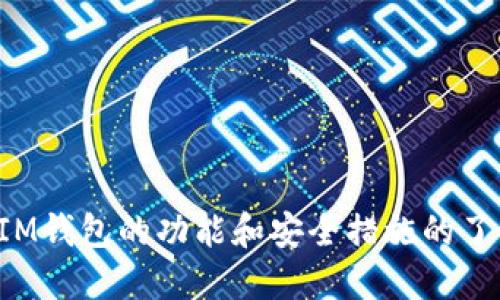  如何快速安全地登录IM钱包：详细操作指南

IM钱包, 登录教程, 手机钱包, 数字货币/guanjianci

## 内容主体大纲

1. **引言**
   - 介绍IM钱包的背景和作用
   - 登录IM钱包的重要性

2. **IM钱包登录的基本要求**
   - 设备要求
   - 网络要求
   - 软件版本要求

3. **IM钱包登录步骤详解**
   - 下载与安装
   - 创建账户
   - 通过邮件或手机号码登录
   - 使用私钥或助记词登录

4. **常见登录问题及解决方案**
   - 忘记密码怎么办？
   - 无法接收验证码？ 
   - 账户被锁定如何解锁？

5. **安全性注意事项**
   - 保护账户的最佳实践
   - 防钓鱼攻击的技巧

6. **IM钱包的额外功能**
   - 如何使用钱包进行交易
   - 其他功能介绍

7. **总结**
   - 重申IM钱包的重要性
   - 鼓励安全使用数字货币

## 详细内容

### 1. 引言

随着数字货币的普及，越来越多的人开始使用IM钱包等数字钱包来存储和管理他们的资产。IM钱包不仅可以安全地存储用户的数字货币，还提供便捷的交易和管理功能。在使用IM钱包之前，了解如何安全快速地登录是必不可少的一步。

### 2. IM钱包登录的基本要求

#### 设备要求

首先，你需要一台智能手机或电脑才能下载和安装IM钱包。IM钱包通常支持安卓和iOS系统，确保你的设备系统版本符合要求。

#### 网络要求

IM钱包需要稳定的网络连接来登录和进行交易，建议使用Wi-Fi或4G网络。如果网络不稳定，可能会导致登录失败。

#### 软件版本要求

确保下载最新版本的IM钱包应用程序，以避免因软件缺陷而导致的登录失败。你可以在应用商店中查找最新版本并进行更新。

### 3. IM钱包登录步骤详解

#### 下载与安装

在应用商店中搜索“IM钱包”，下载并安装应用程序。安装完成后，打开应用程序，就会看到登录界面。

#### 创建账户

如果你是第一次使用IM钱包，可以通过点击“注册”创建一个新账户。在注册过程中，需要提供有效的邮箱地址和手机号码，并设置强密码。

#### 通过邮件或手机号码登录

输入注册时使用的邮箱或手机号码及密码即可完成登录。系统会发送一个验证码到你注册的邮箱或手机，输入验证码后，你就可以成功登录IM钱包。

#### 使用私钥或助记词登录

如果你之前已经创建了钱包并保存了私钥或助记词，可以选择“恢复钱包”，输入相应信息，系统将引导你完成登录。这种方法适合从其他设备迁移或重装后恢复钱包的用户。

### 4. 常见登录问题及解决方案

#### 忘记密码怎么办？

如果你忘记了登录密码，可以通过“找回密码”功能重置密码。需要输入注册邮箱并获取验证码进行身份验证，随后可以创建新的密码。

#### 无法接收验证码？

如果你没有收到验证码，检查手机信号是否良好，同时确认你填写的手机号码或邮箱是否正确。如果仍然无法接收，可以尝试重新发送验证码。

#### 账户被锁定如何解锁？

如果多次输入密码错误，账户可能会被锁定。通常系统会自动解锁，你可以稍等几分钟再尝试登录。如果长时间无法解锁，建议联系IM钱包的客服支持进行处理。

### 5. 安全性注意事项

#### 保护账户的最佳实践

在使用IM钱包时，建议启用双重认证，增加账户的安全性。此外，尽量避免在公共网络下登录，以及不要与他人分享你的登录信息。

#### 防钓鱼攻击的技巧

时刻保持警惕，防止陌生链接和可疑邮件。如果遇到不明链接或要求你提供信息的网站，应立即停止操作以免造成资产损失。

### 6. IM钱包的额外功能

#### 如何使用钱包进行交易

IM钱包不仅支持资产存储，还允许用户进行币币交换和转账。用户可以选择相应的交易功能，根据提示输入交易信息完成交易。

#### 其他功能介绍

除了基本的资产管理功能，IM钱包还支持查看市场行情、资产分析等功能，为用户提供更全面的数字货币管理体验。

### 7. 总结

登录IM钱包是管理你的数字资产的首要步骤。在了解登录流程及常见问题后，你能够更加安全便捷地使用IM钱包。随着数字货币市场的不断发展，IM钱包将为用户提供更多优质的服务和功能。

---

## 相关问题

### 1. IM钱包是如何确保安全性的？

IM钱包采取多种安全措施来保护用户的数据和资产，比如加密技术、双重认证、冷存储等。

### 2. 如果我丢失了设备，如何找回IM钱包？

如果丢失设备，可以通过助记词或私钥在新的设备上找回钱包。

### 3. 在IM钱包中如何进行交易？

用户可通过选择交易功能，输入相关的信息实现用户间交易。

### 4. 如何提升IM钱包的安全性？

定期更新应用程序、启用双重认证、避免在公共网络下登录等方式能够提升钱包的安全性。

### 5. 如果退款失败，我该如何处理？

退款失败的处理方式依赖于具体的交易类型和政策，可通过客服支持进行咨询。

### 6. IM钱包是否支持多种货币？

IM钱包支持多种数字货币的存储和交易，用户可以根据需求切换不同的货币进行操作。

以上为关于IM钱包登录的详细解析和相关问题介绍，希望这对你理解和使用IM钱包有所帮助。通过对IM钱包的功能和安全措施的了解，用户可以更放心地管理自己的数字资产。