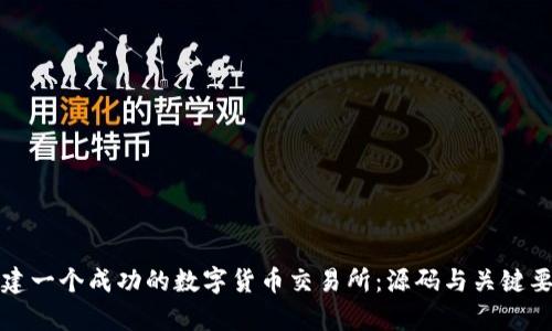如何创建一个成功的数字货币交易所:源码与关键要素解析