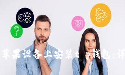 如何在苹果设备上安装t p钱包:详细指南