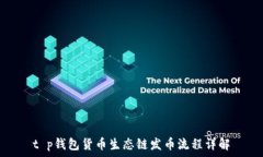   t p钱包货币生态链发币流