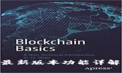 Gopay钱包最新版本功能详解