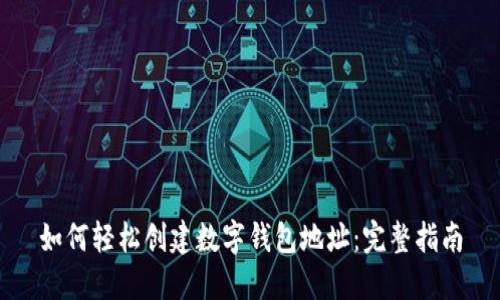 如何轻松创建数字钱包地址:完整指南
