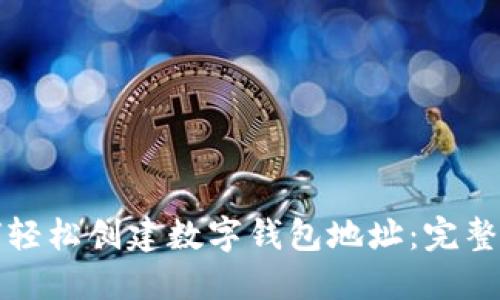 如何轻松创建数字钱包地址:完整指南