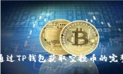 如何通过TP钱包获取空投币