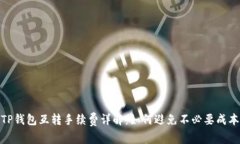 TP钱包互转手续费详解：如