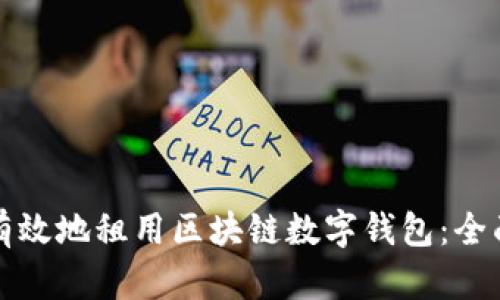 如何有效地租用区块链数字钱包:全面指南