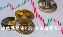 深入解读数字货币CRV：未
