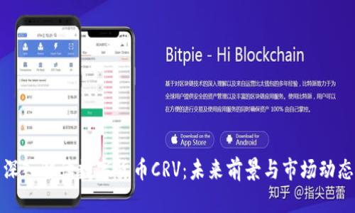 深入解读数字货币CRV:未来前景与市场动态
